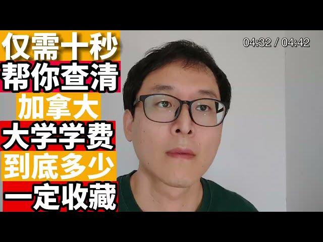 十秒搞定！！！ 留学加拿大学费到底多少钱？？？教你一招！！！