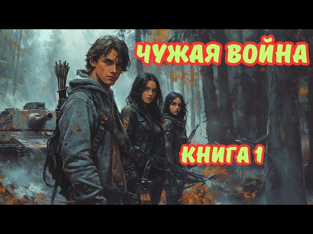 | Аудиокнига | ЧУЖАЯ ВОЙНА | КНИГА 1 | Космос | Боевая фантастика | #аудиокниги #фэнтези #аудиокнига