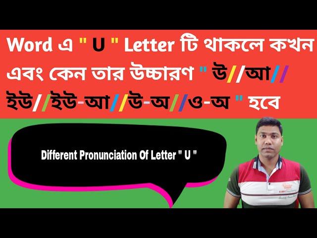 Different Pronunciation Of Letter " U " || Letter U এর বিভিন্ন উচ্চারণ " উ//আ//ইউ//ইউ-আ//উ-অ//ও-অ "