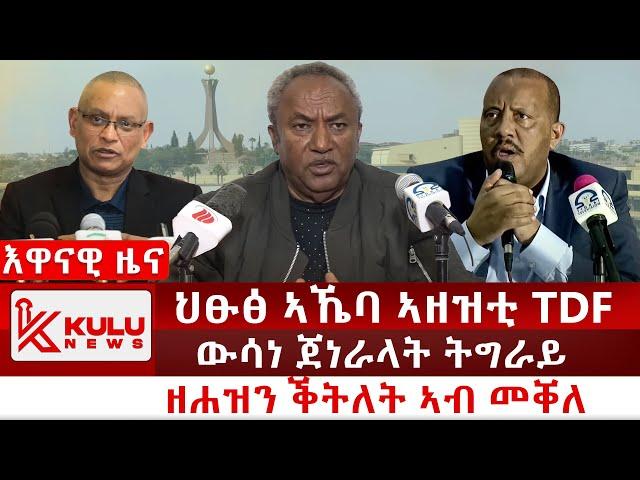 ሰበር ዜና: ህፁፅ ኣኼባ ኣዘዝቲ TDF | ውሳነ ጀነራላት ትግራይ | ዘሐዝን ቕትለት ኣብ መቐለ | Kulu News ኩሉ ዜና