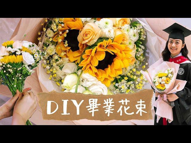 DIY向日葵畢業花束教學~新手自製獨一無二鮮花花束,包裝,花藝設計