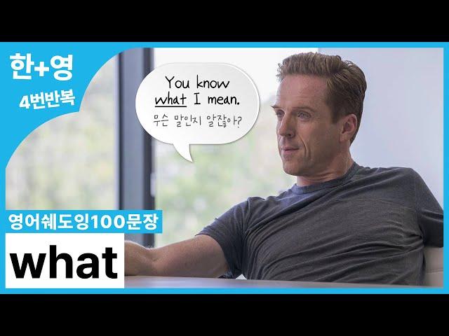 [영어쉐도잉100문장] 관계대명사 what이 들어간 미드/TED 100문장 훈련하기