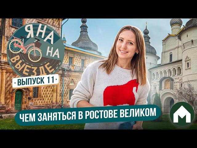 Наслаждаемся выходными в Ростове Великом! / Яна на выезде #11