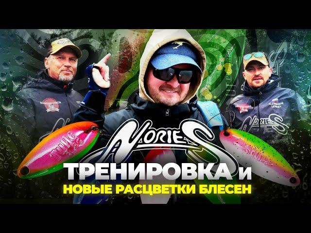 Ловля ФОРЕЛИ на НОВИНКИ от Nories! Тренировка Nories Team Russia на ФИШПАРК Арене