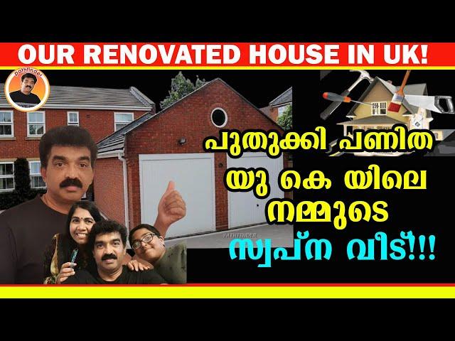 OUR RENOVATED HOUSE IN UK | പുതുക്കി പണിത നമ്മുടെ യു കെയിലെ സ്വപ്ന വീട് !