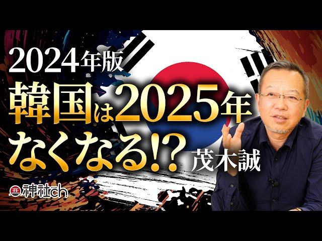 改めて聞く2025年韓国はなくなるのか！？日本世界とグローバリズム｜茂木誠