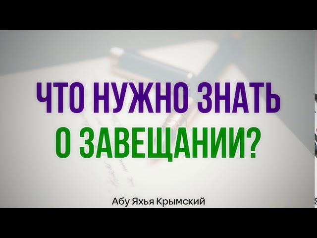 Что нужно знать о завещании? 01.02.2019 || Абу Яхья Крымский