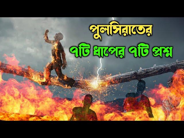 পুলসিরাতের ৭টি ধাপে ৭টি প্রশ্ন || 7 Questions at 7 Stops on Sirat Bridge