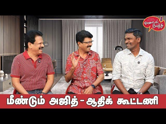 Valai Pechu | மீண்டும் அஜித் - ஆதிக் கூட்டணி | Video 2718 | 24th Dec 2024