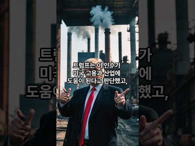 US스틸 인수 초읽기, 일본제철은 왜 미국 철강을 노렸을까?