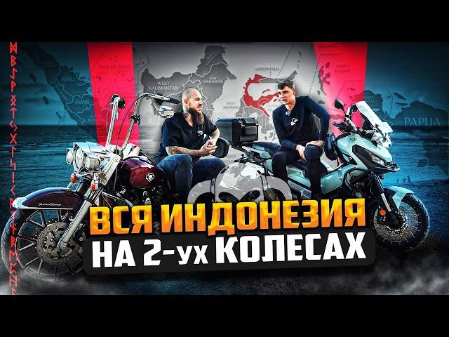 Проехал всю Индонезию на мотоцикле