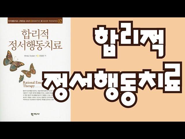 심리북튜버 | 합리적 정서행동치료 (REBT) / 인지행동치료 / 엘리스