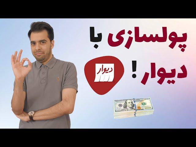  ایده پولساز | کسب درآمد اینترنتی از دیوار با همکاری در فروش