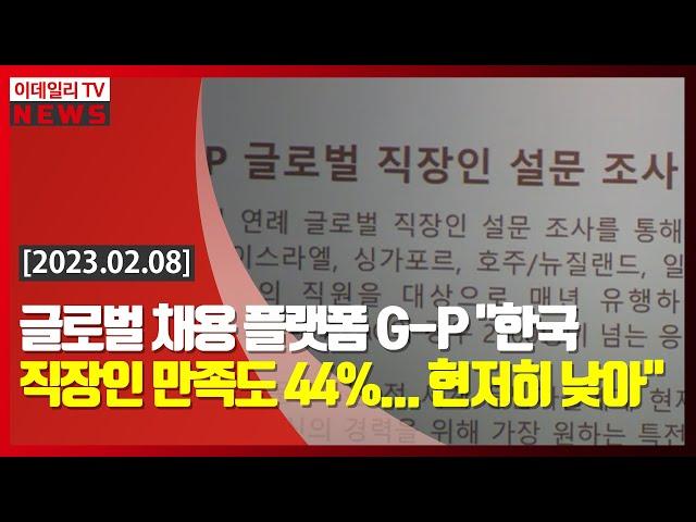 글로벌 채용 플랫폼 G-P "한국 직장인 만족도 44%... 현저히 낮아" (20230208)