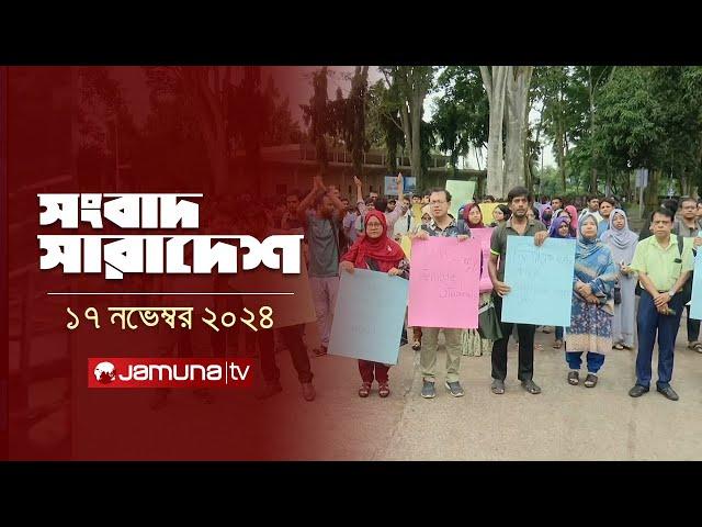 সারাদিনের সব খবর একসাথে | Sob Khobor | 12.30 PM | 17 November 2024 | Jamuna TV