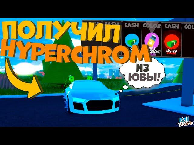 Получил Первый HYPERCHROME В Роблокс Джейлбрейк!