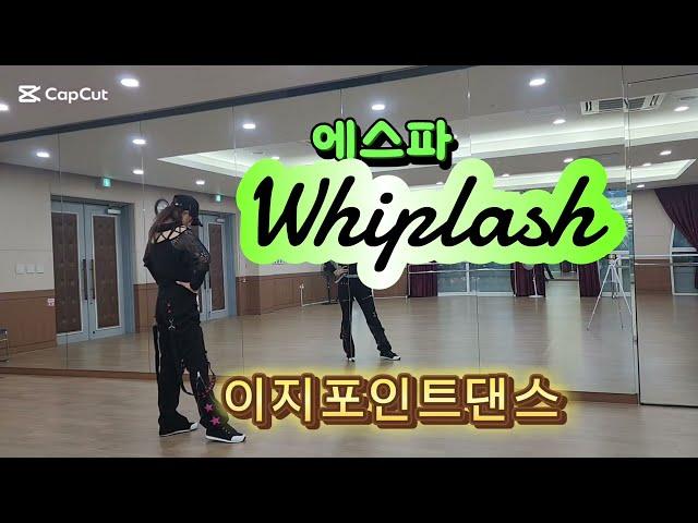 에스파 (aespa) - Whiplash (위플레쉬) 이지포인트댄스/다이어트댄스/쉽고 재밋게