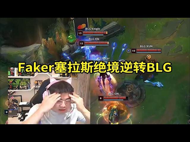 【英雄联盟】Uzi看Faker塞拉斯绝境逆转BLG当场红温：T1绝境的时候为什么状态还能这么好啊？这么好的开局都响战歌了！