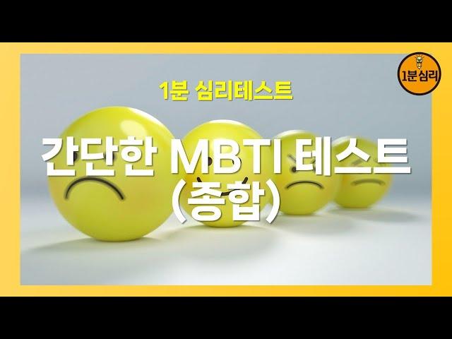 간단한 MBTI 테스트 (종합)