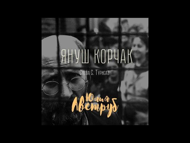 Януш Корчак (сл. С. Турисаз)