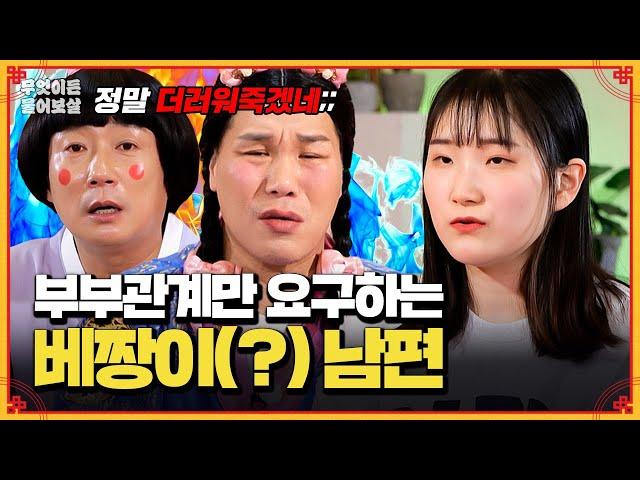 결혼 후 돌변해 부부관계만 요구하는 남편 [무엇이든 물어보살] | KBS Joy 250310 방송