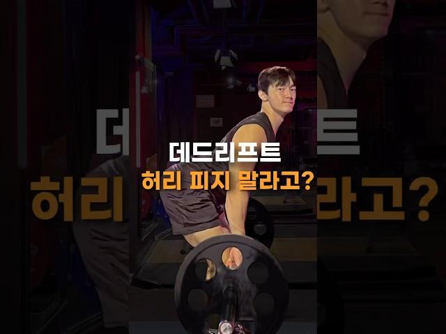 데드리프트 허리 피지 말라고? 진짜 힙힌지