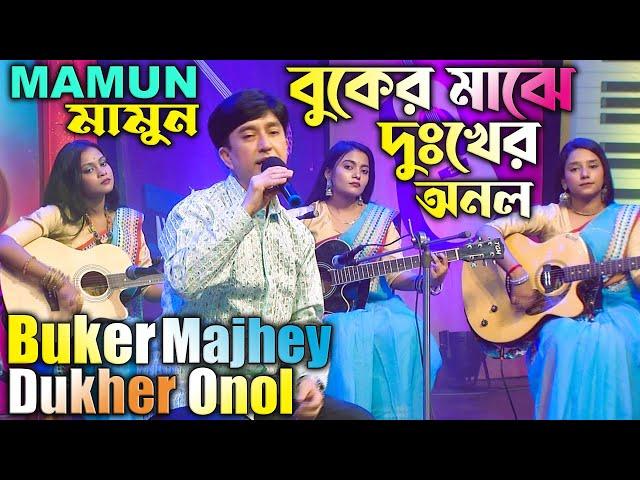 Mamun. Buker Majhey Dukher Onol (Music Video) বুকের মাঝে দুঃখের অনল - মামুন