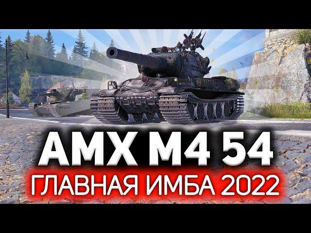 Главная имба 2022 года  Ребаланс AMX M4 mle. 54