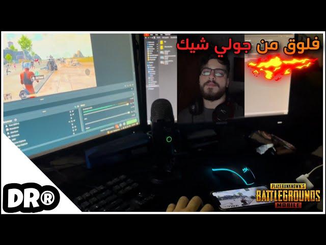 لما تعمل فلوق ببجي بي ٣ دقائق تأكد انو الفيديو زفت  سولو سكواد PUBG MOBILE