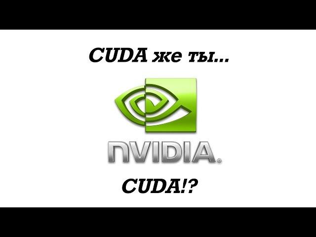 CUDA деваются ядра CUDA!? Выбор оптимальной видеокарты для работы.