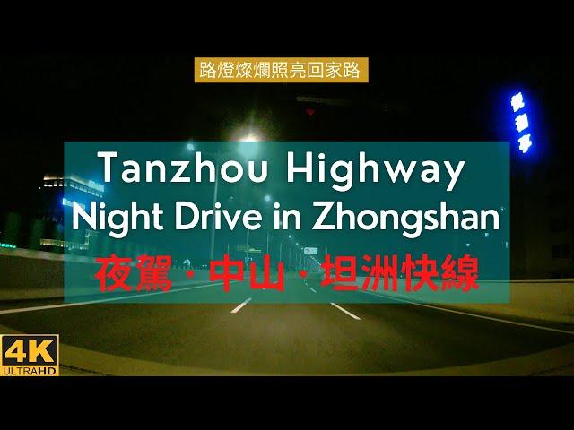 中山坦洲快線夜色斑斕 路燈燦爛 夜駕飙车 似私家賽道 | Night Driving in Zhongshan | Tanzhou Highway Great Night View