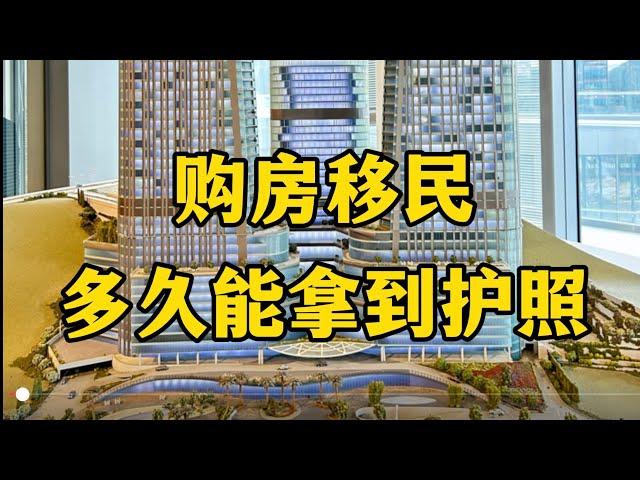 购房移民多久能拿到护照？#海外房产 #投资移民#海外生活 #资产配置 #护照