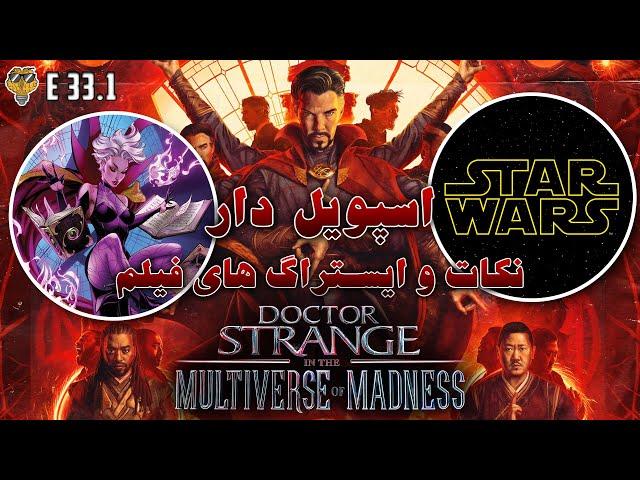 E33 Dr. Strange in the Multiverse of Madness Pt1 | نکات و ایستراگ های فیلم دکتر استرنج 2