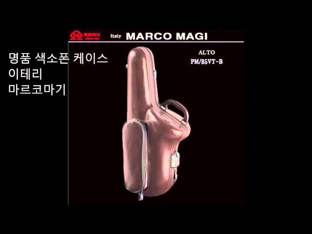 색소폰 케이스 이테리 마르코마기