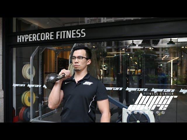 HYPERCORE | 壺鈴初學者的八堂課_上膊 Kettlebell Clean（中文字幕 ）