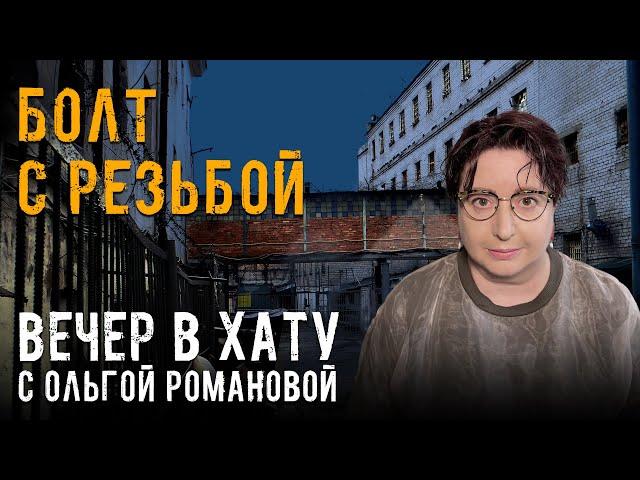 Министра научили входить в хату. СТРИМ Ольги Романовой