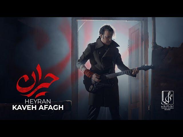 Kaveh Afagh - Heyran | OFFICIAL MUSIC VIDEO