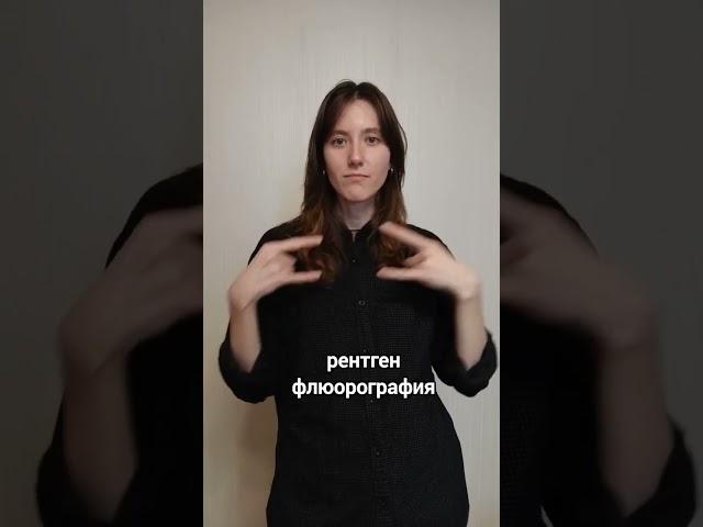 неожиданные жесты конфигурации Ы https://t.me/myhandsmybread  #жестовыйязык #переводчикржя #ржя