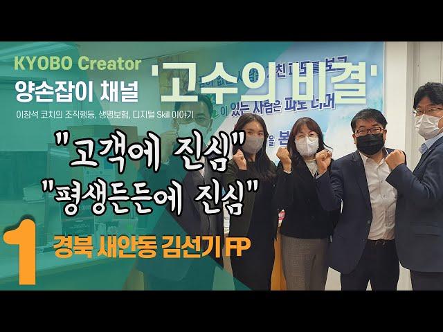 고수의비결 - 김선기 FP 1화 (평생든든 고객서비스의 비결)