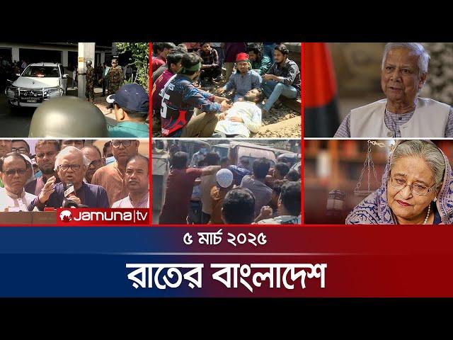 রাতের বাংলাদেশ | Latest News and Bulletin | Rater Bangladesh | 05 March 2025 | 10 PM | Jamuna TV