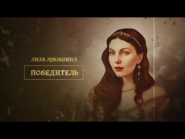 Лиза Лукашина — ПОБЕДИТЕЛЬ (ПРЕМЬЕРА 2023)