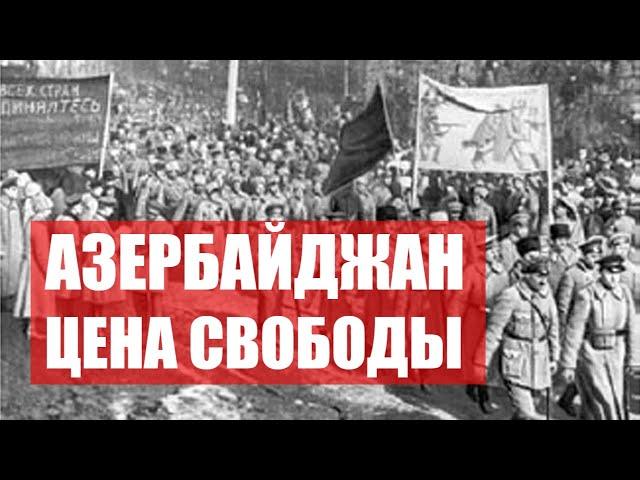 ОККУПАЦИЯ - Азербайджан. Цена свободы