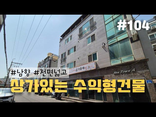 [울산 상가주택 매매] 남향, 전면넓고 상가있는 수익형 건물