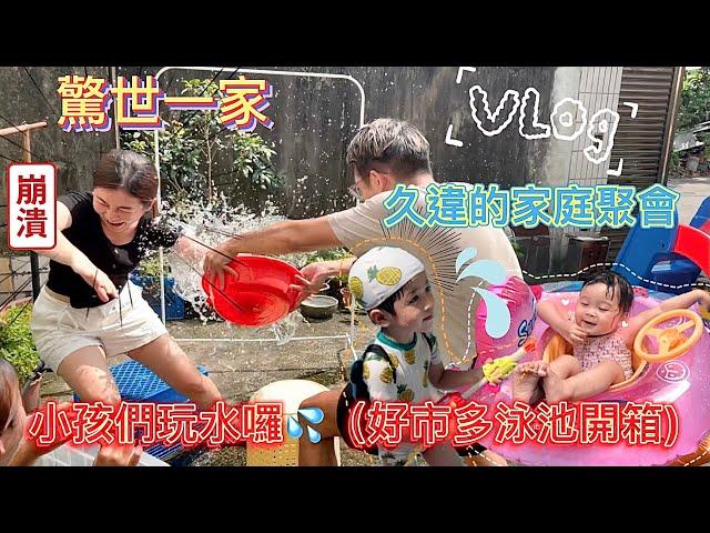 【#驚世一家‼️久違的家庭聚會Vlog小鬼們在家玩游泳池大人潑水節小鬼們披薩課】#好市多#泳池開箱日常#大家庭#全家都很瘋