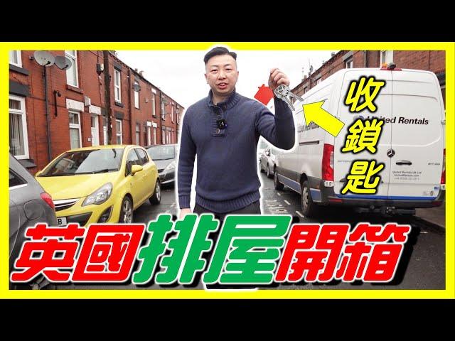 【英國排屋開箱】樓價多少？租金如何？曼徹斯特 與 利物浦中間小鎮