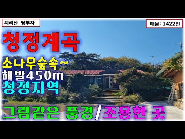 해발 450m 청정지역 소나무숲속 "청정계곡"을 접하고 있는 함양군 전원주택 매매/함양부동산,함양전원주택매매,함양군 시골주택매물,병곡면부동산,산청부동산,거창부동산