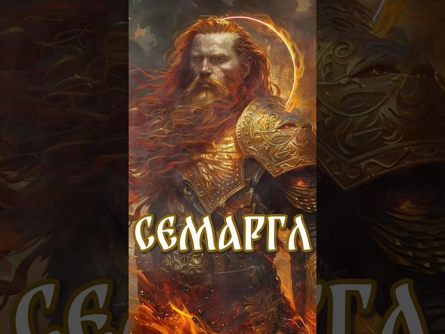 Семаргл - хранитель первозданного пламени | Славянская мифология | Бог древних славян