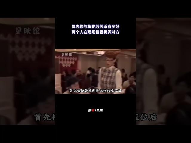 曾志伟梅艳芳关系有多好？在演唱会庆功上，两人现场相互捉弄对方（2/2）#明星 #名人#名流#曾志伟#梅艳芳#演唱会#庆功会#吕方#港星