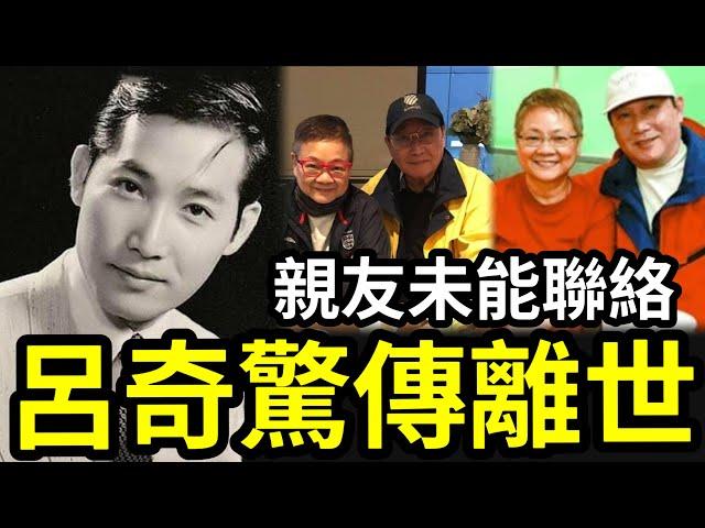 【呂奇驚傳已離世】親友半年聯絡不上！生前生活曝光「隱居臺灣30年」不敢露面內幕！生活看哭眾人？現長子近況「又令人擔憂？」隱居台北「在娛樂圈」我看到假的東西太多了！陳寶珠 #一家五口