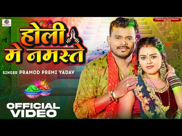 #Video - #Pramod Premi Yadav | होली मे नमस्ते | Holi Me Namaste | New Bhojpuri Holi Song 2024